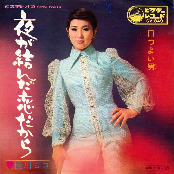 7inch Record YOKO KAGAWA - Yoru ga musunda koida kara / Tsuyoi SV849 VICTOR 1969 Japan Japanese Pop/Rock Used
7inch Record YOKO KAGAWA - Yoru ga musunda koida kara / Tsuyoi SV849 VICTOR 1969 Japan Japanese Pop/Rock Used