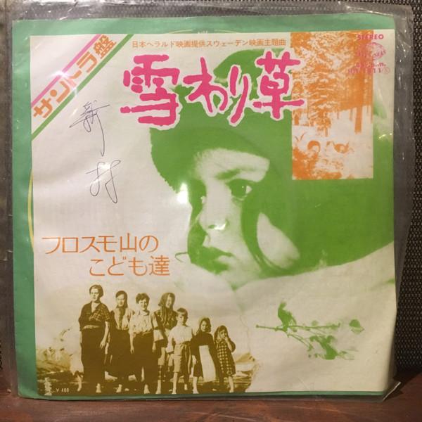 7inch Record JOEL LINDBERG, OST - Barnen fran Frostmofjallet HIT1811 SEVEN SEAS - Japan Soundtracks & Musicals
7inch Record JOEL LINDBERG, OST - Barnen fran Frostmofjallet HIT1811 SEVEN SEAS - Japan Soundtracks & Musicals