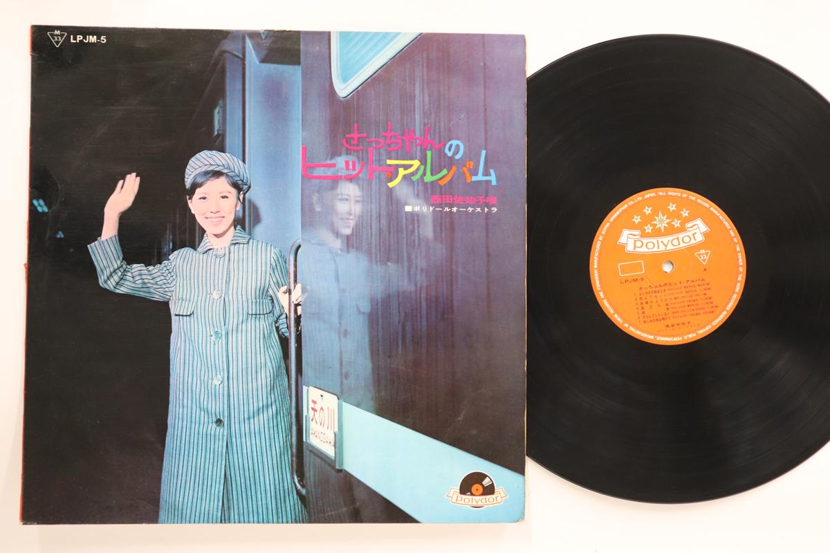 LP Пластинка SACHIKO NISHIDA - Sacchan no hit album LPJM5 POLYDOR 1964 Япония Японская Энка Б/У
LP Пластинка SACHIKO NISHIDA - Sacchan no hit album LPJM5 POLYDOR 1964 Япония Японская Энка Б/У