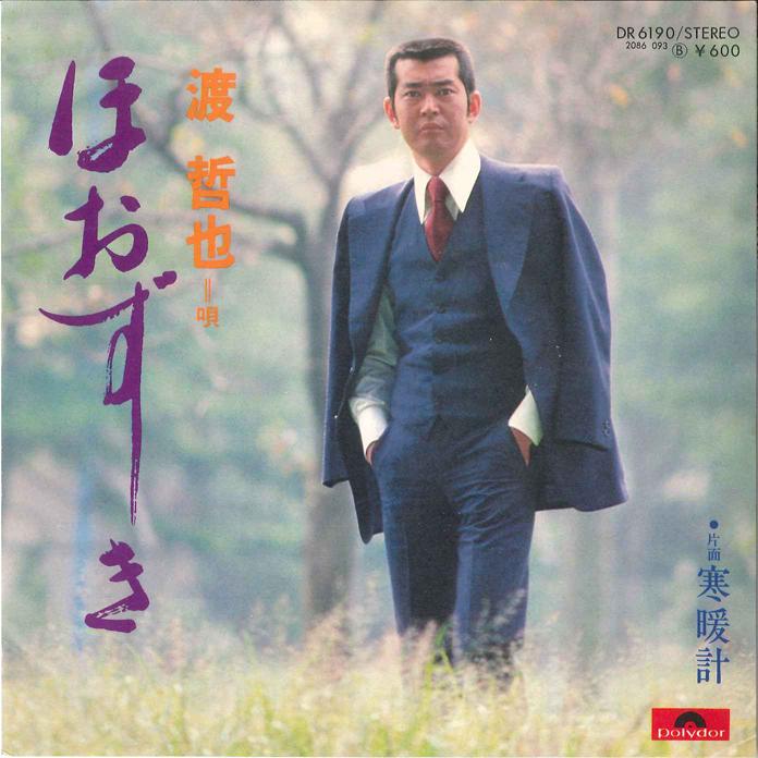 7inch Record TETSUYA WATARI - Hozuki/ Kandankei DR6190 POLYDOR 1978 Japan Japanese Enka Used
7inch Record TETSUYA WATARI - Hozuki/ Kandankei DR6190 POLYDOR 1978 Japan Japanese Enka Used