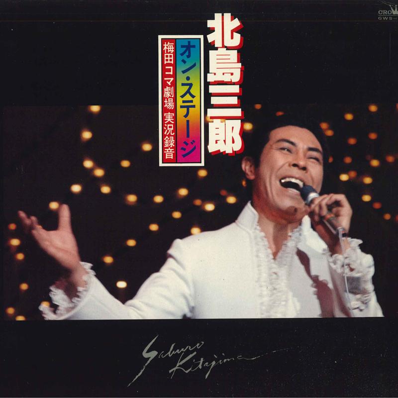 LP Record SABURO KITAJIMA Kitajimasaburou onstage umeda Koma GWS83 CROWN Japan Japanese Enka Used
LP Record SABURO KITAJIMA Kitajimasaburou onstage umeda Koma GWS83 CROWN Japan Japanese Enka Used