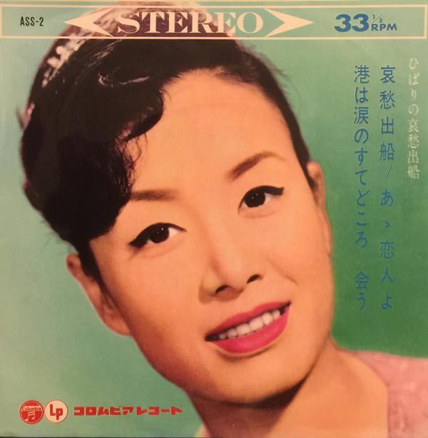 7inch Record HIBARI MISORA - Hibari no aishu shussen ASS2 COLUMBIA 1963 Japan Japanese Pop/Rock Used
7inch Record HIBARI MISORA - Hibari no aishu shussen ASS2 COLUMBIA 1963 Japan Japanese Pop/Rock Used