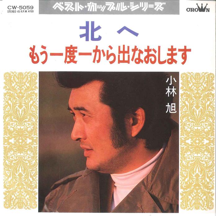 7inch Record AKIRA KOBAYASHI - Kita he / Mouichido kara Denaoshima CW5059 CROWN 1982 Japan Japanese Enka Used
7inch Record AKIRA KOBAYASHI - Kita he / Mouichido kara Denaoshima CW5059 CROWN 1982 Japan Japanese Enka Used