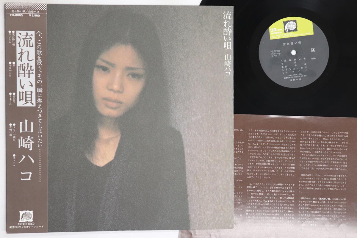LP Record HAKO YAMASAKI - Nagareyoiuta FX8003 CANYON 1978 Japan Obi Japanese Pop/Rock Used
LP Record HAKO YAMASAKI - Nagareyoiuta FX8003 CANYON 1978 Japan Obi Japanese Pop/Rock Used