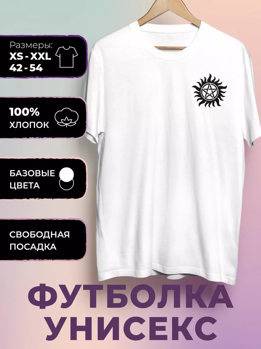 Футболка с принтом «Сверхъестественное» 2XL
Футболка с принтом «Сверхъестественное» 2XL