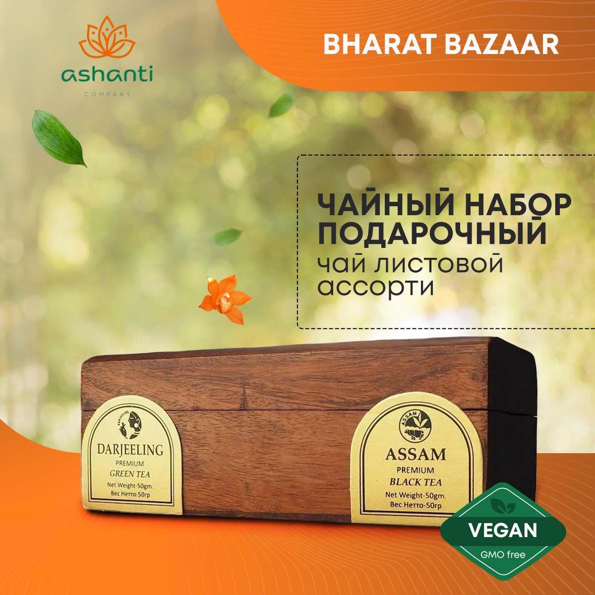 Чай листовой Ассорти (Darjeeling, Assam, Green, Masala) в деревянной подарочной коробке Bharat Bazaar 50г
Чай листовой Ассорти (Darjeeling, Assam, Green, Masala) в деревянной подарочной коробке Bharat Bazaar 50г
