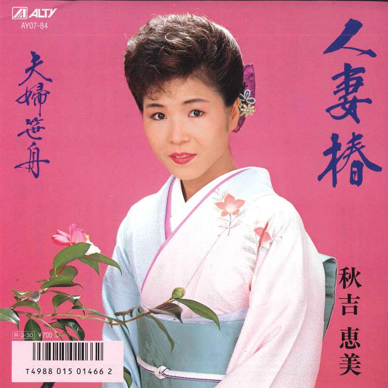 7inch Record EMI AKIYOSHI - Hitozumatsubaki / Fuufu sasa sen AY0784 ALTY 1988 Japan Japanese Enka Used
7inch Record EMI AKIYOSHI - Hitozumatsubaki / Fuufu sasa sen AY0784 ALTY 1988 Japan Japanese Enka Used