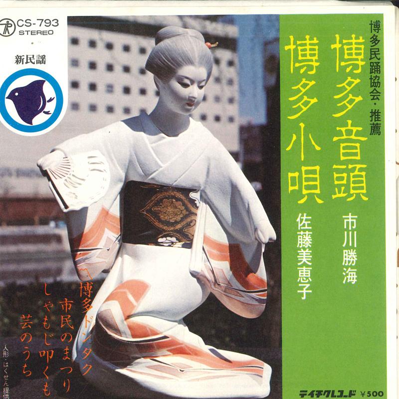 7inch Record KATSUMI ICHIKAWA / MIEKO SATO - Hakata ondo / Hakata kouta CS793 TEICHIKU Japan Japanese Enka Used
7inch Record KATSUMI ICHIKAWA / MIEKO SATO - Hakata ondo / Hakata kouta CS793 TEICHIKU Japan Japanese Enka Used