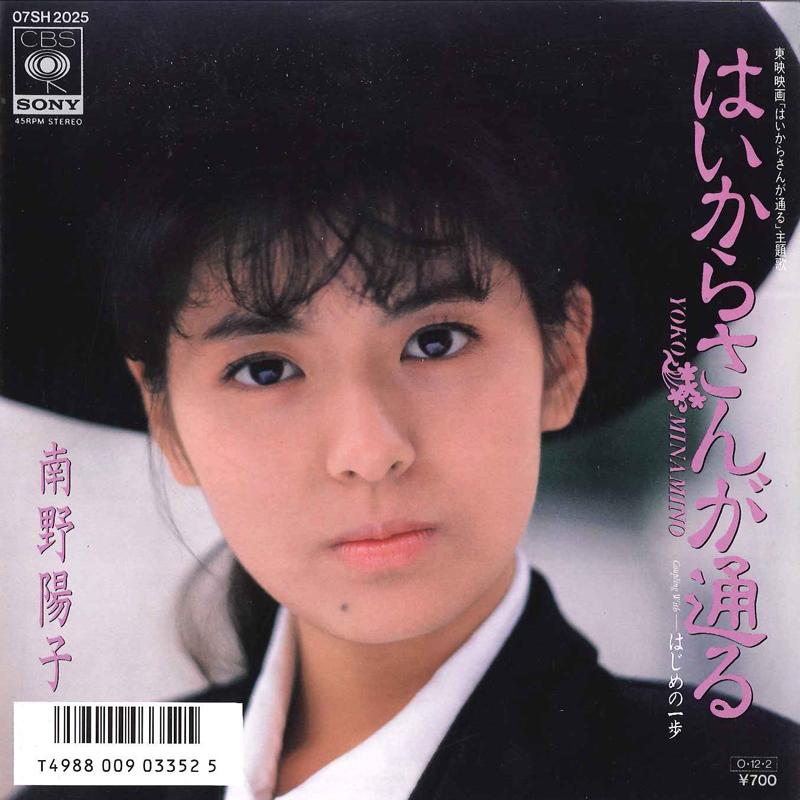 7inch Record YOKO MINAMINO - Haikara San Ga Toru 07SH2025PROMO CBS SONY 1987 Japan Japanese Pop Star Used
7inch Record YOKO MINAMINO - Haikara San Ga Toru 07SH2025PROMO CBS SONY 1987 Japan Japanese Pop Star Used