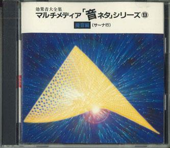 CD SOUND EFFECT Multimedia Otoneta Series8 Gionhen KICG174 KING RECORDS Japan Obi Sound Effects Nature Used
CD SOUND EFFECT Multimedia Otoneta Series8 Gionhen KICG174 KING RECORDS Japan Obi Sound Effects Nature Used