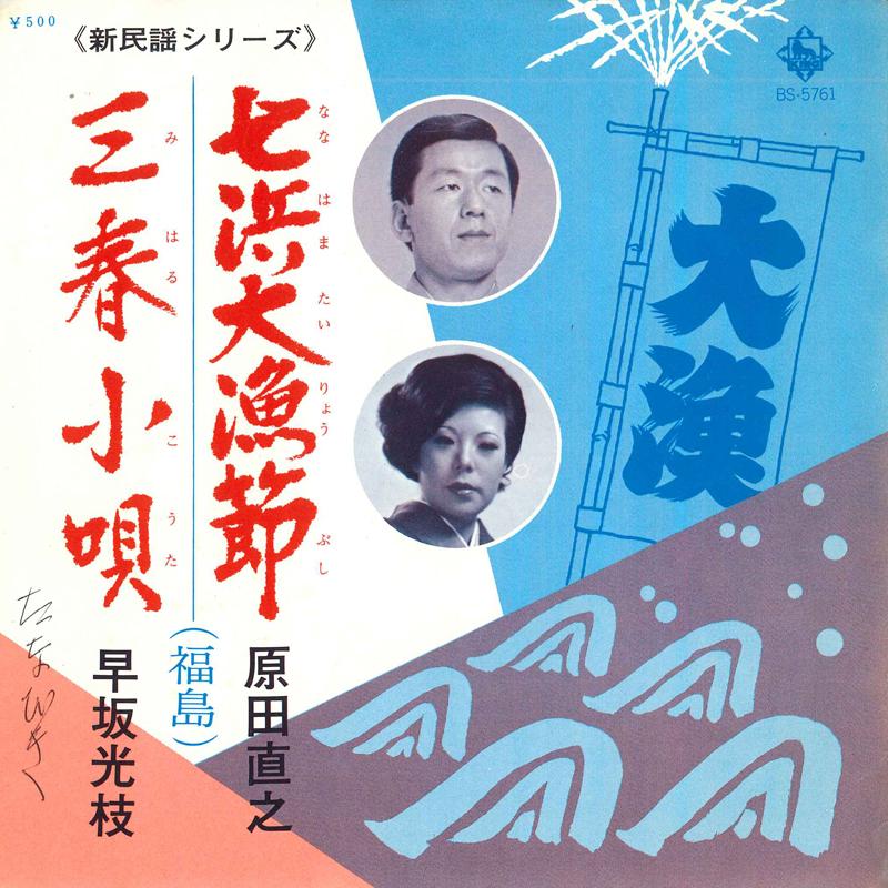 7inch Record NAOYUKI HARADA / MITSUE HAYASAKA - Nana hama tairyou bushi / Miharu ko BS5761 KING 1974 Japan Japanese Enka Used
7inch Record NAOYUKI HARADA / MITSUE HAYASAKA - Nana hama tairyou bushi / Miharu ko BS5761 KING 1974 Japan Japanese Enka Used