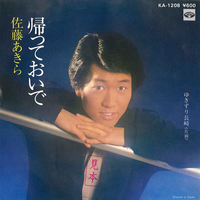 7inch Record AKIRA SATO - Kaette Oide / Yukizuri Nagasaki KA1208 MINORU PHONE 1980 Japan Japanese Enka Used
7inch Record AKIRA SATO - Kaette Oide / Yukizuri Nagasaki KA1208 MINORU PHONE 1980 Japan Japanese Enka Used