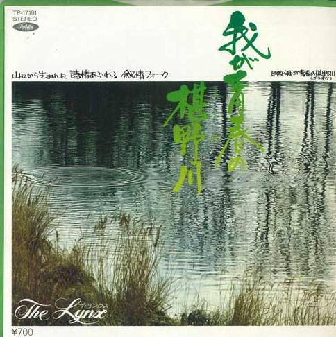 7inch Record LYNX - The Sawano River of my youth TP17191 TOSHIBA RECORDS Japan Folk Used
7inch Record LYNX - The Sawano River of my youth TP17191 TOSHIBA RECORDS Japan Folk Used