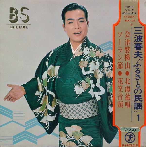 7inch Record HARUO MINAMI - Minamiharuo Furusato no minyou 1 NX21 TEICHIKU 1968 Japan Obi Japanese Traditional/Folk Used
7inch Record HARUO MINAMI - Minamiharuo Furusato no minyou 1 NX21 TEICHIKU 1968 Japan Obi Japanese Traditional/Folk Used