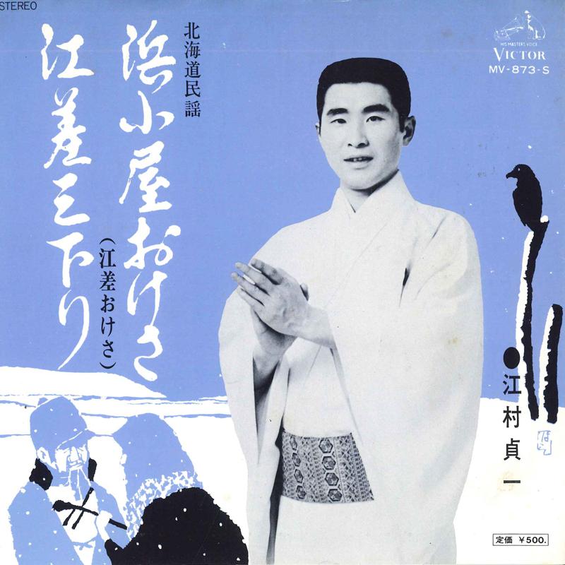 7inch Record SADAICHI EGAMI - Hama koya oke sa MV873S VICTOR 1976 Japan Japanese Traditional/Folk Used
7inch Record SADAICHI EGAMI - Hama koya oke sa MV873S VICTOR 1976 Japan Japanese Traditional/Folk Used