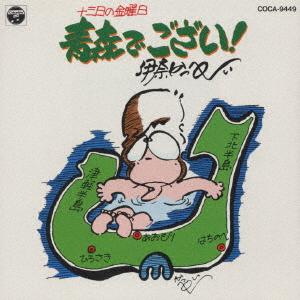 CD INA KAPPEI Jusannichi no kinyoubi Aomoridegoza COCA9449 Columbia 1991 Japan Japanese ComedySpoken Word Used
CD INA KAPPEI Jusannichi no kinyoubi Aomoridegoza COCA9449 Columbia 1991 Japan Japanese ComedySpoken Word Used
