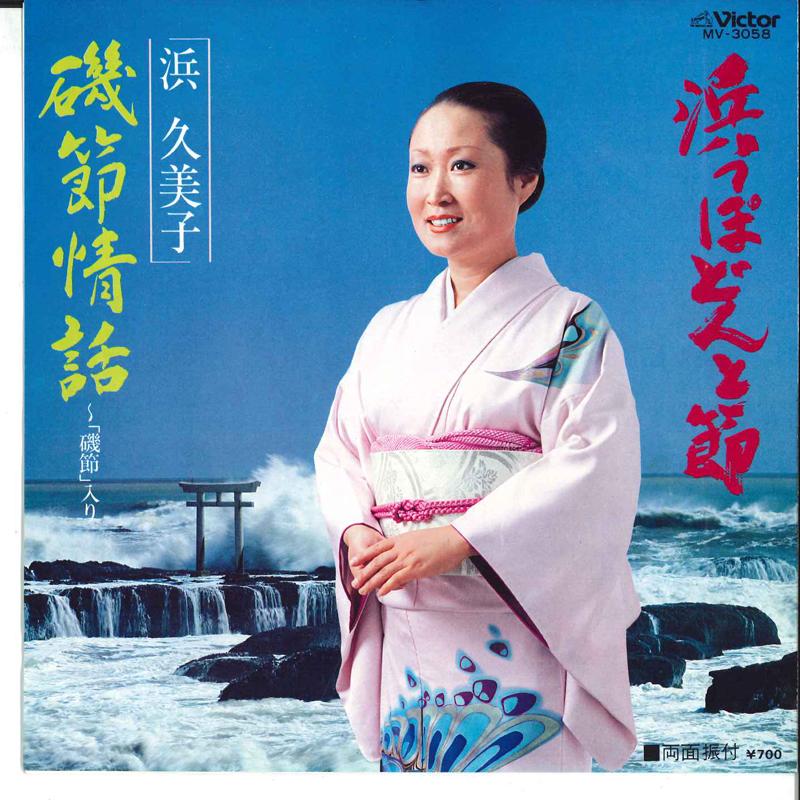 7inch Record KUMIKO HAMA - Hamappo Donto Bushi / Isobushi Jowa MV3058 VICTOR 1982 Japan Japanese Enka Used
7inch Record KUMIKO HAMA - Hamappo Donto Bushi / Isobushi Jowa MV3058 VICTOR 1982 Japan Japanese Enka Used