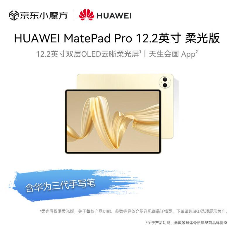 Huawei MatePad Pro 12.2-inch Soft Light Tablet with Stylus (CN version)
Huawei MatePad Pro 12.2-inch Soft Light Tablet with Stylus (CN version)