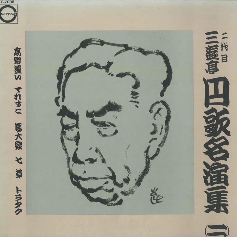 LP Record SANYUUTEI ENKA - 2 F7035 CANYON 1973 Japan Japanese Comedy/Spoken Word Used
LP Record SANYUUTEI ENKA - 2 F7035 CANYON 1973 Japan Japanese Comedy/Spoken Word Used