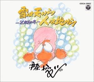 CD KAPPEI INA - Yuki ha tenkara hito ha chi kara-ni COCA13937 Japan Japanese Comedy/Spoken Word Used
CD KAPPEI INA - Yuki ha tenkara hito ha chi kara-ni COCA13937 Japan Japanese Comedy/Spoken Word Used