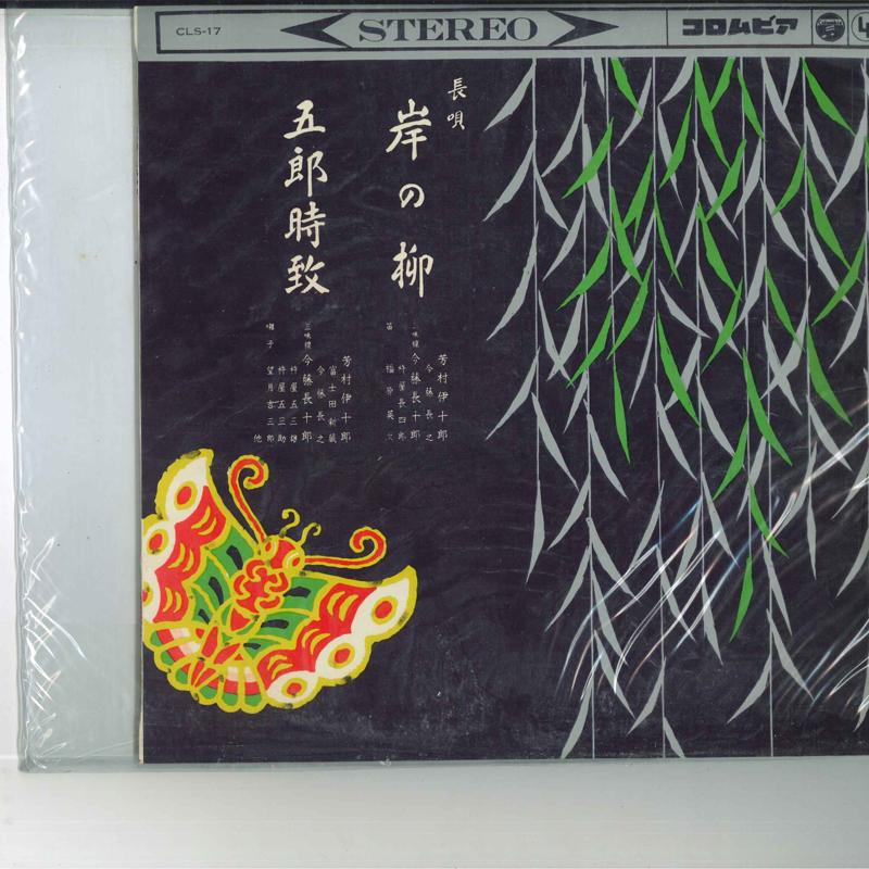 10inch Record IJURO YOSHIMURA, SANAE SAKATA - Kishi no yanagi / Gorou tokimune CLS17 COLUMBIA 1962 Japan Japanese Traditional/Folk Used
10inch Record IJURO YOSHIMURA, SANAE SAKATA - Kishi no yanagi / Gorou tokimune CLS17 COLUMBIA 1962 Japan Japanese Traditional/Folk Used