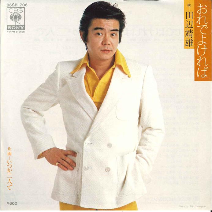 7-дюймовая пластинка ЯСУО ТАНАБЕ - Ore De Yokereba / Itsuka Hutari De 06SH706 CBS SONY Япония Японская Энка Б/У
7-дюймовая пластинка ЯСУО ТАНАБЕ - Ore De Yokereba / Itsuka Hutari De 06SH706 CBS SONY Япония Японская Энка Б/У
