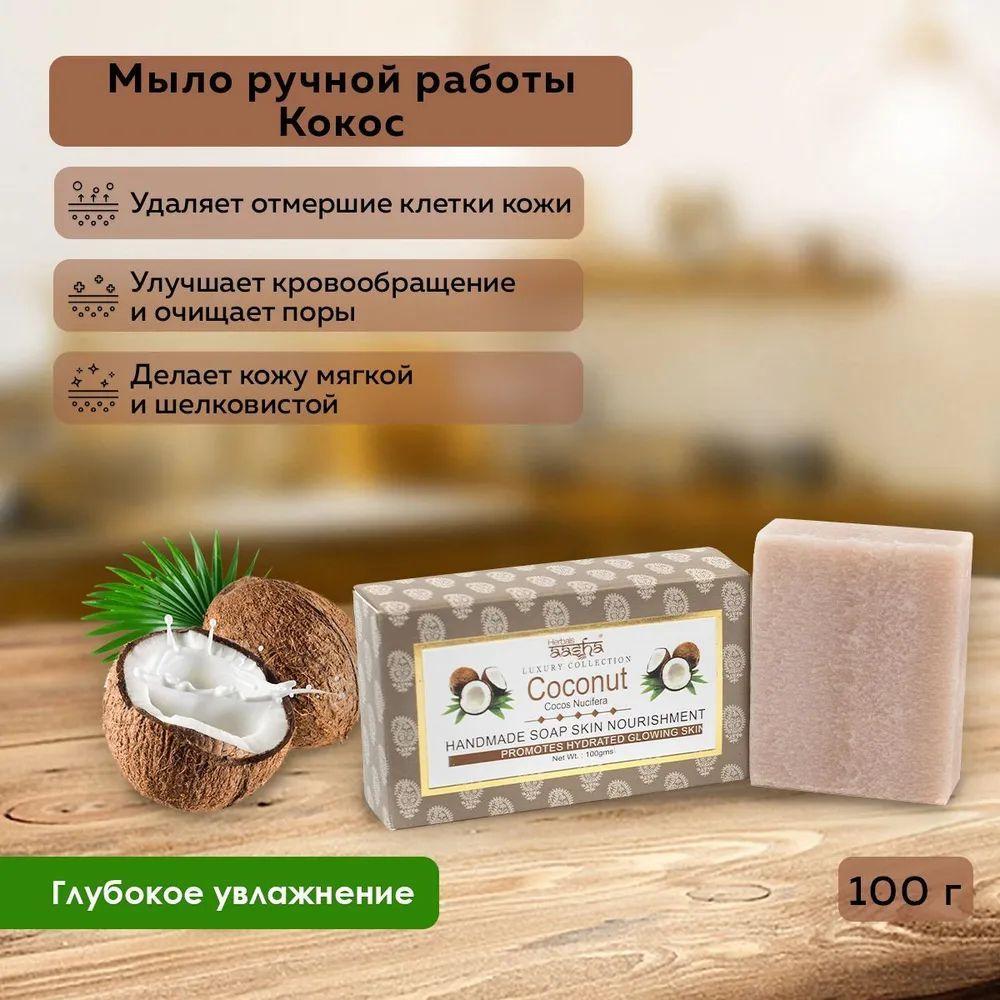 Мыло твердое ручной работы для лица и тела КОКОС Антибактериальное Aasha Herbals (Ааша Хербалс), 100г
Мыло твердое ручной работы для лица и тела КОКОС Антибактериальное Aasha Herbals (Ааша Хербалс), 100г