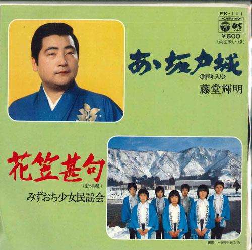 7inch Record TERUAKI TODO A sakadojou Hanagasa jinku FK111 COLUMBIA Japan Japanese Enka Used
7inch Record TERUAKI TODO A sakadojou Hanagasa jinku FK111 COLUMBIA Japan Japanese Enka Used