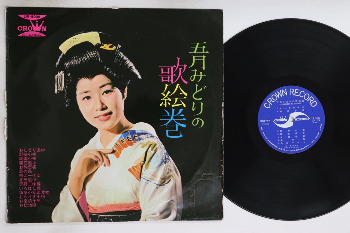 Виниловая пластинка MAY GREEN Satsukimidori no uta emaki LW5006 CROWN 1964 Япония Японская ЭнкаТрадиционная Б/у
Виниловая пластинка MAY GREEN Satsukimidori no uta emaki LW5006 CROWN 1964 Япония Японская ЭнкаТрадиционная Б/у