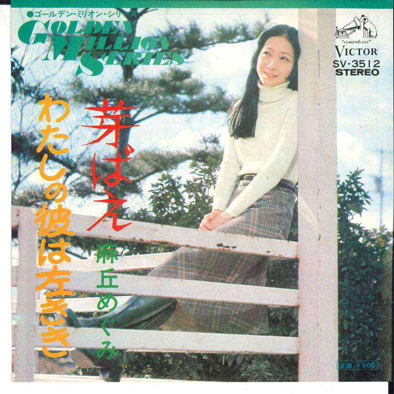 7inch Record MEGUMI ASAOKA - Mebae / Watashi No Kare Wa Hidariki SV3512 VICTOR - Japan Japanese Pop/Rock Used
7inch Record MEGUMI ASAOKA - Mebae / Watashi No Kare Wa Hidariki SV3512 VICTOR - Japan Japanese Pop/Rock Used