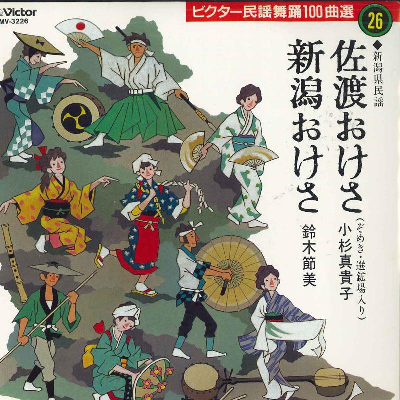 7inch Record MAKIKO KOSUGI, SETSUMI SUZUKI - Sadookesa/Niigata oke sa MV3226 VICTOR Japan Japanese Traditional/Folk Used
7inch Record MAKIKO KOSUGI, SETSUMI SUZUKI - Sadookesa/Niigata oke sa MV3226 VICTOR Japan Japanese Traditional/Folk Used
