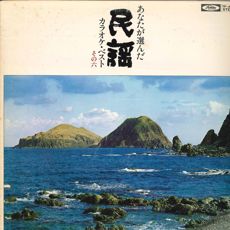 LP Record VARIOUS - Anatagaerandaminyokaraoke Best Sono TP40094 TOSHIBA Japan Japanese Traditional/Folk Used
LP Record VARIOUS - Anatagaerandaminyokaraoke Best Sono TP40094 TOSHIBA Japan Japanese Traditional/Folk Used