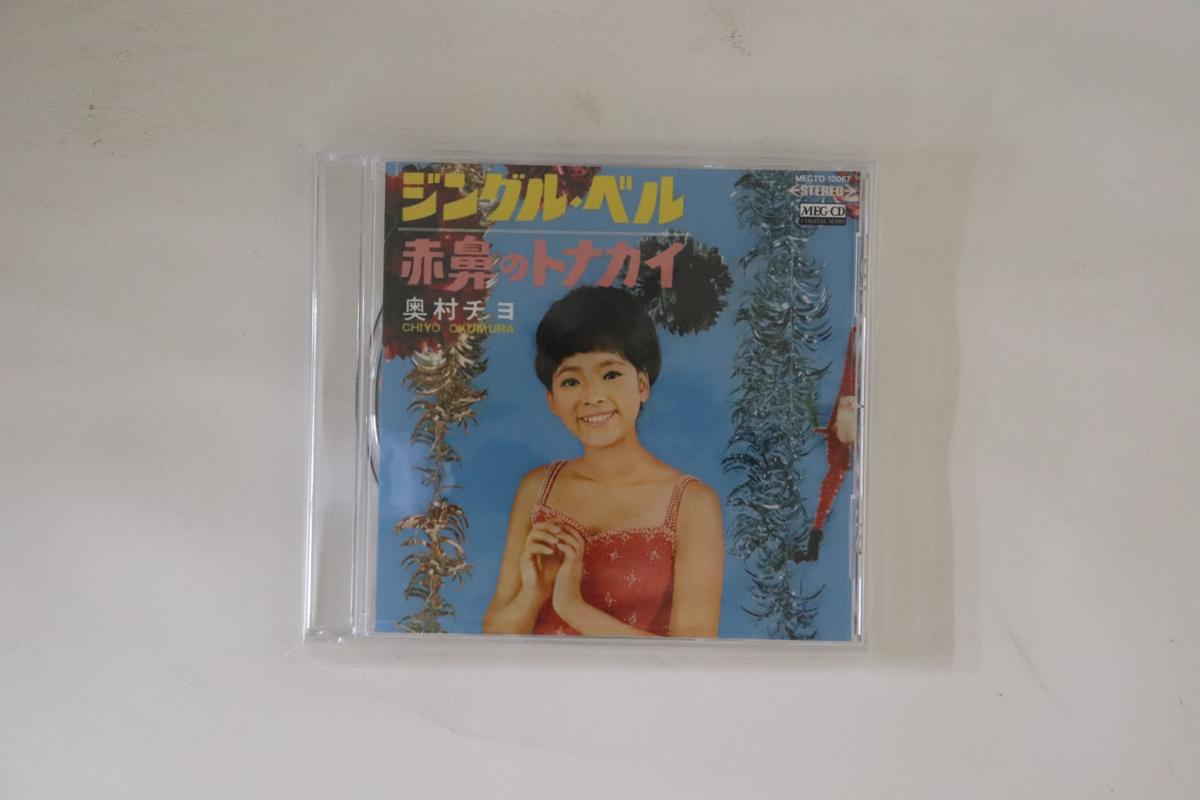 CD OKUMURA CHIYO JingleBell Akabana no reindeer MEGTO10067 VICTOR ENTERTAI Japan Japanese Enka Used
CD OKUMURA CHIYO JingleBell Akabana no reindeer MEGTO10067 VICTOR ENTERTAI Japan Japanese Enka Used
