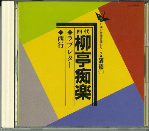 CD CHIRAKU RYUTEI - Nihon No Dento Geino Series Rakugo TECR20151 TEICHIKU 1968 Japan Japanese Comedy/Spoken Word Used
CD CHIRAKU RYUTEI - Nihon No Dento Geino Series Rakugo TECR20151 TEICHIKU 1968 Japan Japanese Comedy/Spoken Word Used