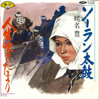 7inch Record YUTAKA EBINA - Soran taiko / Jinsei fukidamari TP17306 TOSHIBA 1982 Japan Japanese Traditional/Folk Used
7inch Record YUTAKA EBINA - Soran taiko / Jinsei fukidamari TP17306 TOSHIBA 1982 Japan Japanese Traditional/Folk Used