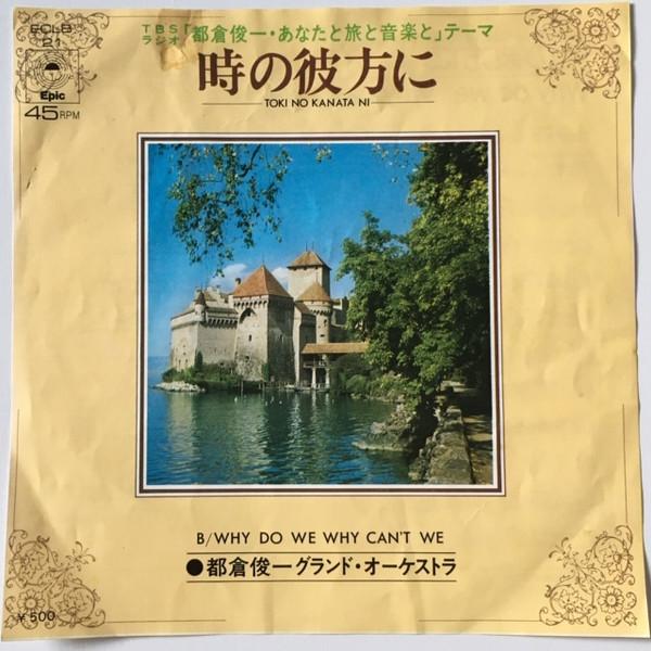 7inch Record SHUNICHI TOKURA GRAND ORCHESTRA - Toki no kanata ni / Why Do We Why C ECLB21PROMO EPIC Japan Japanese Pop/Rock Used
7inch Record SHUNICHI TOKURA GRAND ORCHESTRA - Toki no kanata ni / Why Do We Why C ECLB21PROMO EPIC Japan Japanese Pop/Rock Used