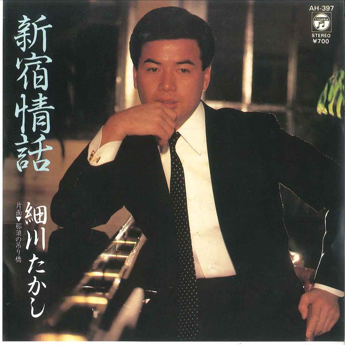 7inch Record TAKASHI HOSOKAWA - Shinjyuku Jyouwa / Nasu no Tsuribas AH397 COLUMBIA 1984 Japan Japanese Enka/Traditional Used
7inch Record TAKASHI HOSOKAWA - Shinjyuku Jyouwa / Nasu no Tsuribas AH397 COLUMBIA 1984 Japan Japanese Enka/Traditional Used