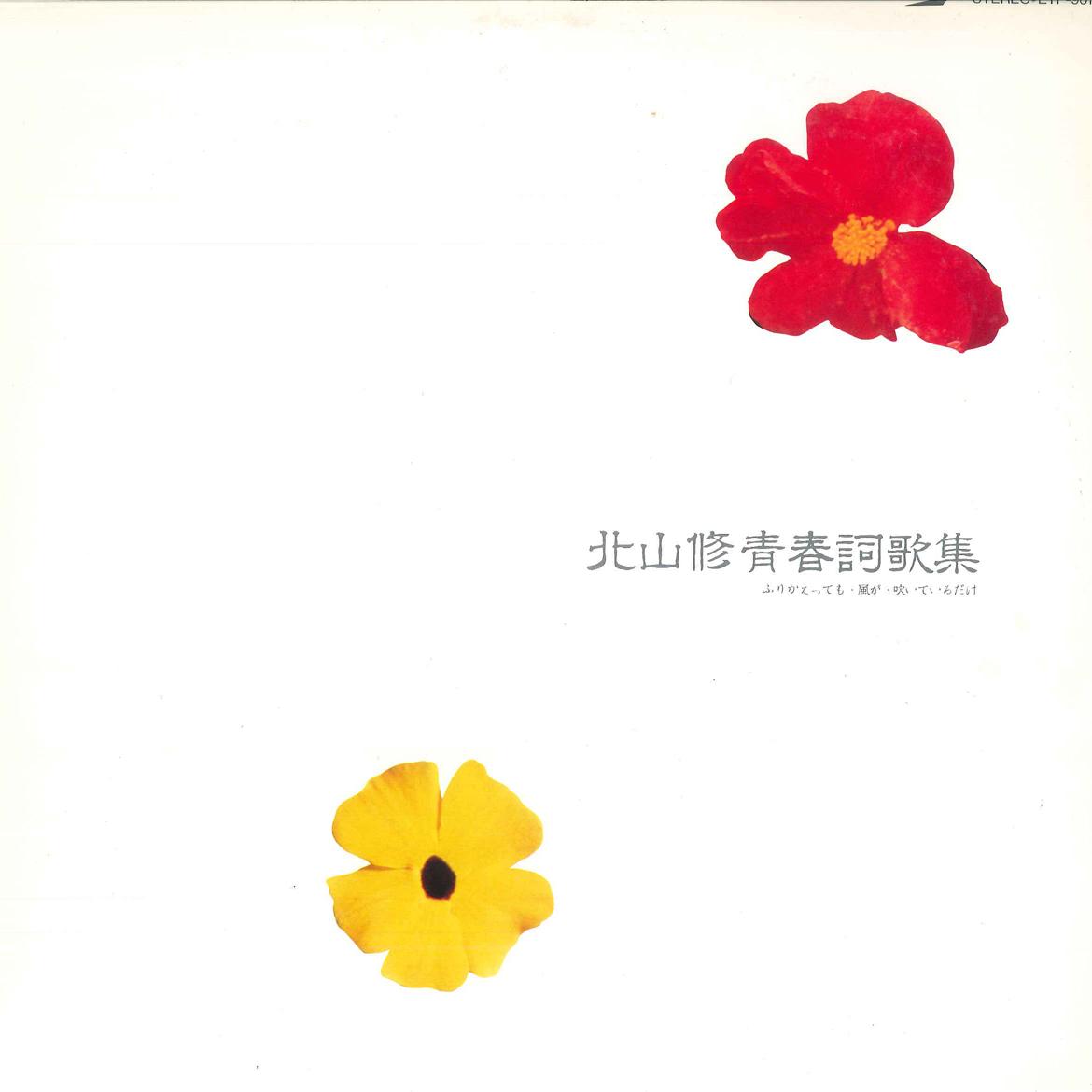 LP Record OSAMU KITAYAMA - Seishun Shika Shuu ETP90138 EXPRESS 1981 Japan Obi Japanese Pop/Rock Used
LP Record OSAMU KITAYAMA - Seishun Shika Shuu ETP90138 EXPRESS 1981 Japan Obi Japanese Pop/Rock Used