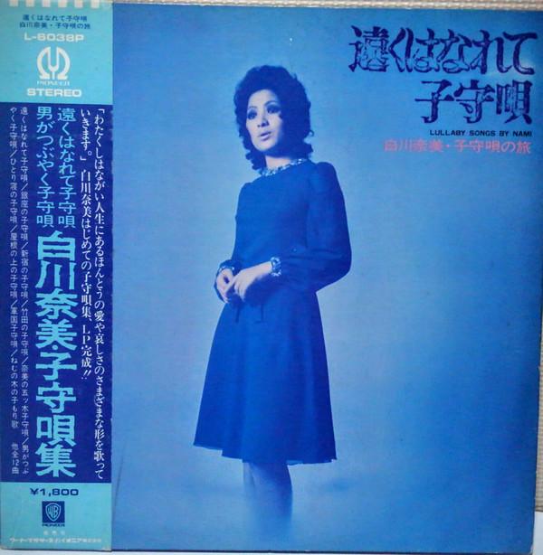 LP Record NAMI SHIRAKAWA Lullaby Songs By Nami L6038P PIONEER 1972 Japan Japanese EnkaTraditional Used
LP Record NAMI SHIRAKAWA Lullaby Songs By Nami L6038P PIONEER 1972 Japan Japanese EnkaTraditional Used