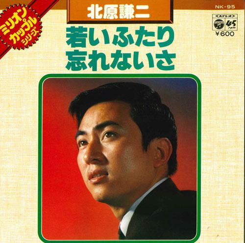 7inch Record KENJI KITAHARA - Wakai futari/Wasurenai sa NK95 COLUMBIA 1977 Japan Japanese Pop/Rock Used
7inch Record KENJI KITAHARA - Wakai futari/Wasurenai sa NK95 COLUMBIA 1977 Japan Japanese Pop/Rock Used