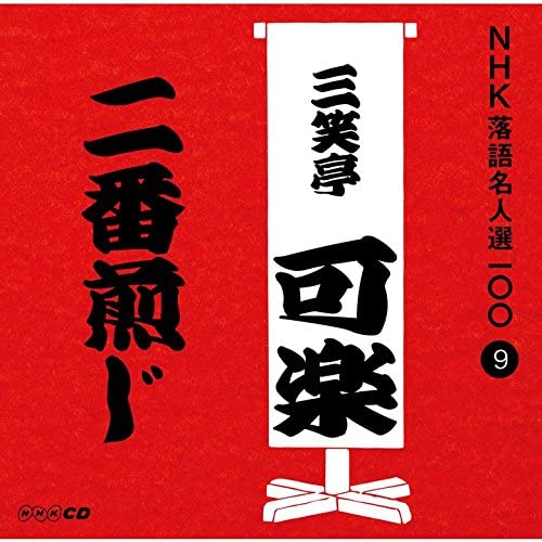 CD KARAKU SANSHOTEI (8TH GENERATION) - NHK rakugo meijin sen 100 9 Hachi d POCS25009 Japan ObiJapanese Comedy/Spoken Word Used
CD KARAKU SANSHOTEI (8TH GENERATION) - NHK rakugo meijin sen 100 9 Hachi d POCS25009 Japan ObiJapanese Comedy/Spoken Word Used