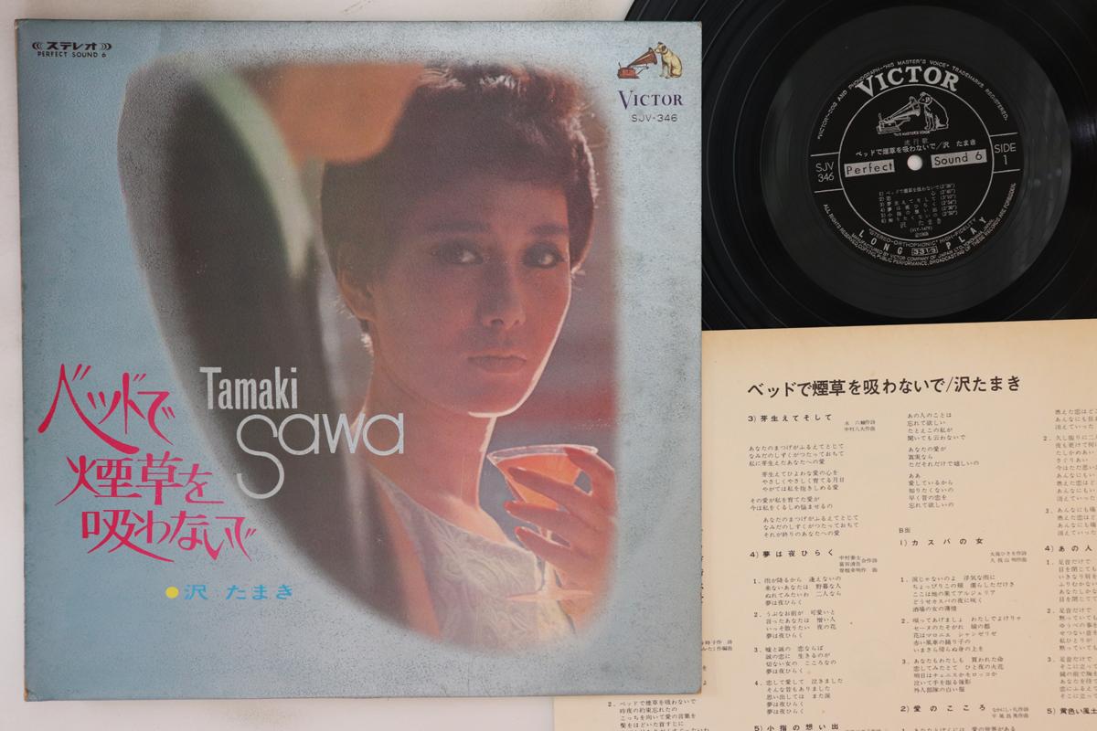 LP Record TAMAKI SAWA - Bed De Tabako Wo Suwanaide SJV346 VICTOR 1968 Japan Japanese Enka/Traditional Used
LP Record TAMAKI SAWA - Bed De Tabako Wo Suwanaide SJV346 VICTOR 1968 Japan Japanese Enka/Traditional Used