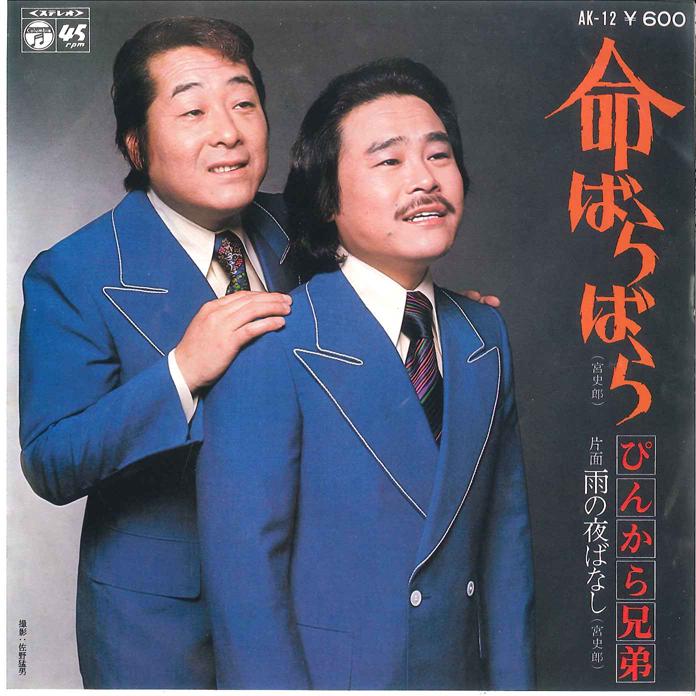 7inch Record PINKARA BROTHERS - Inochi Barabara / Ame no Yobanashi AK12 COLUMBIA 1976 Japan Japanese Enka Used
7inch Record PINKARA BROTHERS - Inochi Barabara / Ame no Yobanashi AK12 COLUMBIA 1976 Japan Japanese Enka Used