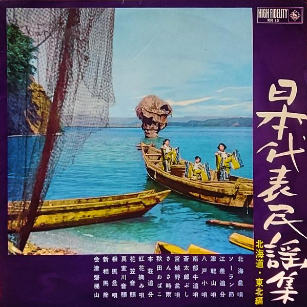 LP Record - Nihon Daihyo Minyoshu Hokkaido KR13 KING 1962 Japan Japanese Traditional/Folk Used
LP Record - Nihon Daihyo Minyoshu Hokkaido KR13 KING 1962 Japan Japanese Traditional/Folk Used