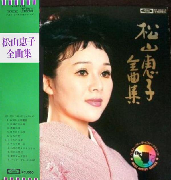 LP Record KEIKO MATSUYAMA - Matsuyamakeiko zenkyoku shu TP60010 TOSHIBA 1974 Japan Japanese Enka/Traditional Used
LP Record KEIKO MATSUYAMA - Matsuyamakeiko zenkyoku shu TP60010 TOSHIBA 1974 Japan Japanese Enka/Traditional Used