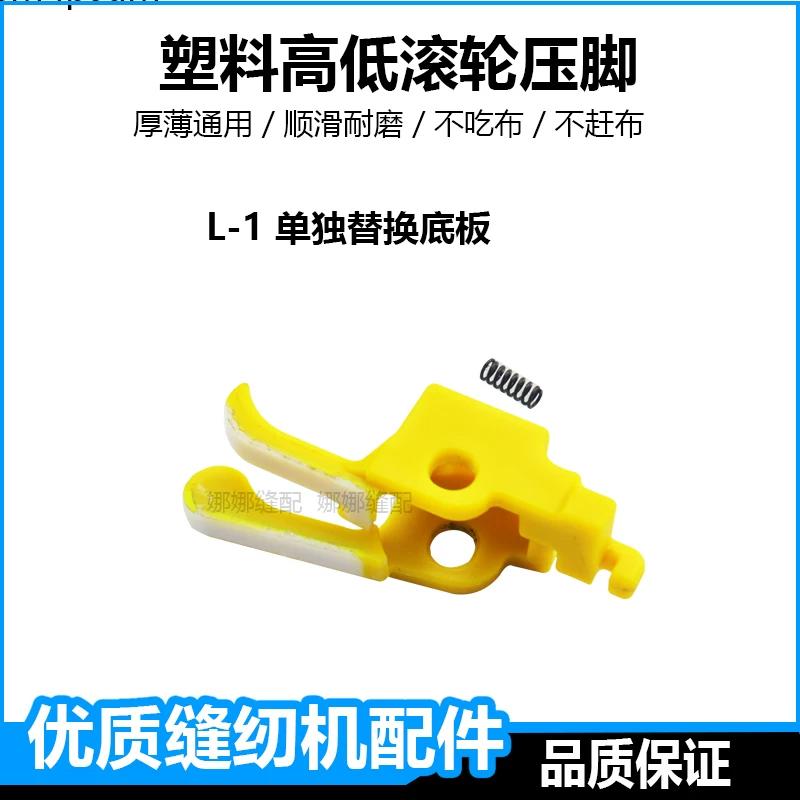 Plastic High-Low Roller Presser Foot for Computer Flatbed Sewing Machines, Suitable for Both Thick and Thin Fabrics, Prevents Fabric Topstitching L
Plastic High-Low Roller Presser Foot for Computer Flatbed Sewing Machines, Suitable for Both Thick and Thin Fabrics, Prevents Fabric Topstitching L