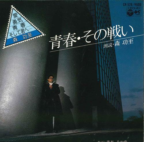 7inch Record MORI GONGZHI Seishunsono tatakai CK526 COLUMBIA 1979 Japan Japanese PopRock Used
7inch Record MORI GONGZHI Seishunsono tatakai CK526 COLUMBIA 1979 Japan Japanese PopRock Used