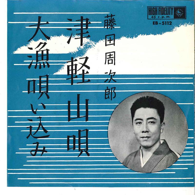 7inch Record SHUUJIROU FUJITA - Tsugaru Yama Uta / Tairyou Utaikomi EB5112 KING 1962 Japan Japanese Traditional/Folk Used
7inch Record SHUUJIROU FUJITA - Tsugaru Yama Uta / Tairyou Utaikomi EB5112 KING 1962 Japan Japanese Traditional/Folk Used