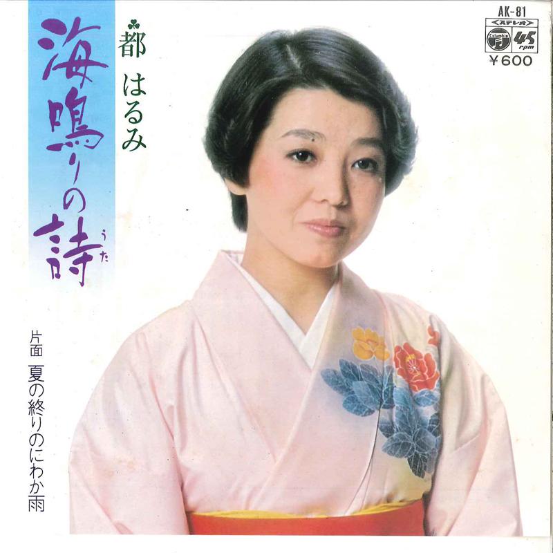 7inch Record HARUMI MIYAKO - Uminari No Uta / Natsu No Owari No AK81 COLUMBIA 1977 Japan Japanese Enka Used
7inch Record HARUMI MIYAKO - Uminari No Uta / Natsu No Owari No AK81 COLUMBIA 1977 Japan Japanese Enka Used
