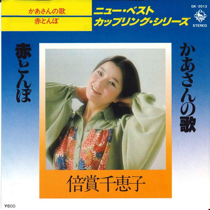 7inch Record CHIEKO BAISHO - Akatonbo/ Ksan no Uta GK2013 KING 1978 Japan Japanese Enka Used
7inch Record CHIEKO BAISHO - Akatonbo/ Ksan no Uta GK2013 KING 1978 Japan Japanese Enka Used